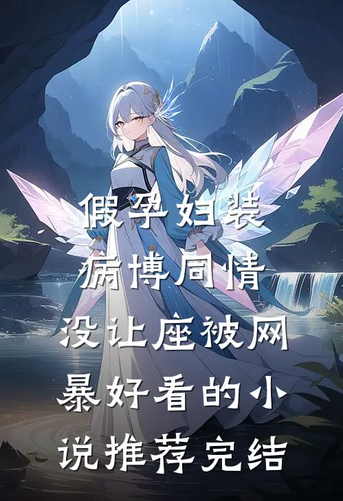 假孕妇装病博同情，没让座被网暴好看的小说推荐完结