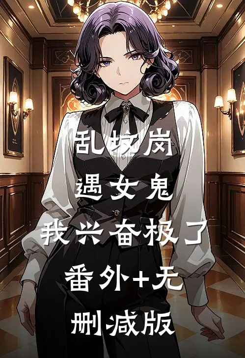 乱坟岗遇女鬼，我兴奋极了:番外+无删减版
