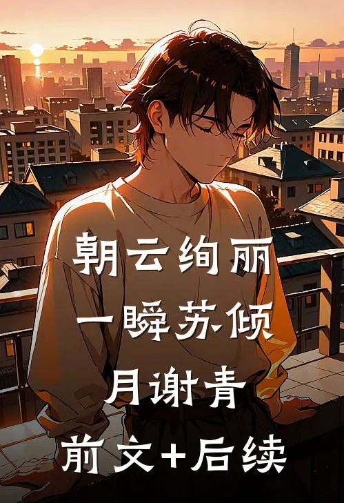 朝云绚丽一瞬苏倾月谢青:前文+后续