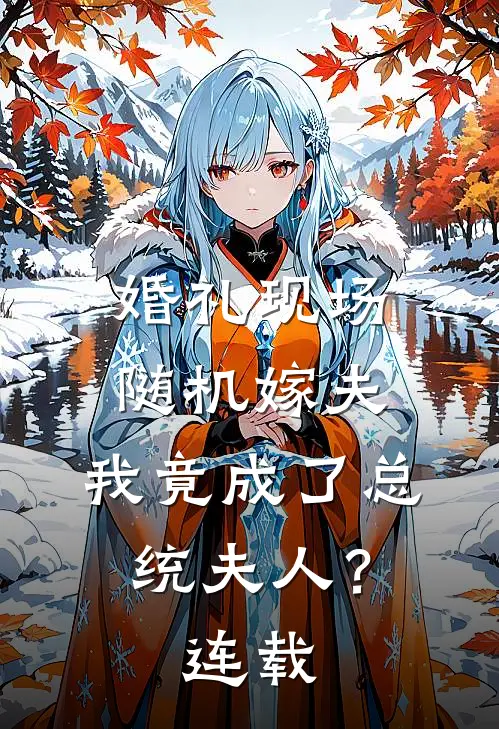 婚礼现场随机嫁夫，我竟成了总统夫人？连载