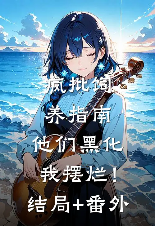 疯批饲养指南：他们黑化我摆烂！结局+番外