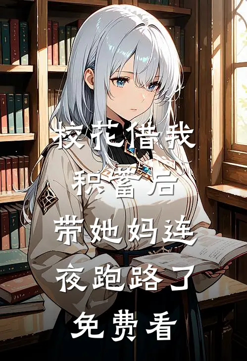 校花借我积蓄后，带她妈连夜跑路了免费看