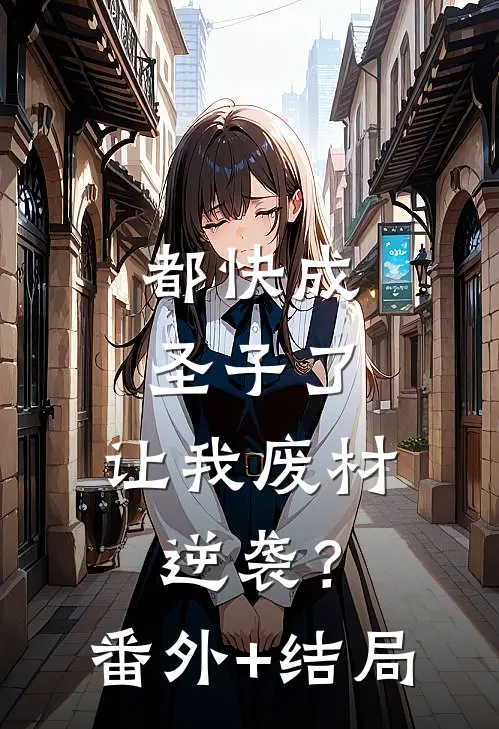 都快成圣子了，让我废材逆袭？:(番外)+(结局)