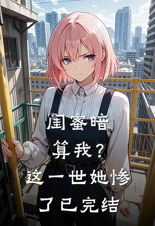 闺蜜暗算我？这一世她惨了已完结