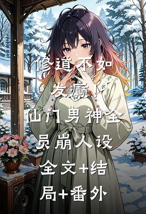 修道不如发癫！仙门男神全员崩人设:全文+结局+番外