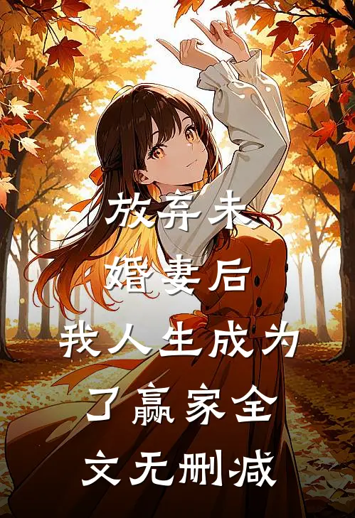 放弃未婚妻后，我人生成为了赢家全文无删减