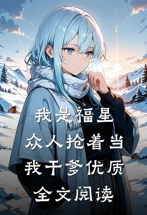 我是福星，众人抢着当我干爹优质全文阅读
