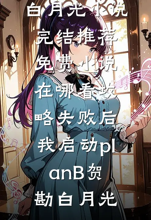 纨绔恶少抽盲盒选妻子，我换嫁绝嗣总裁后他发疯求原谅阮玉绵薄砚全集