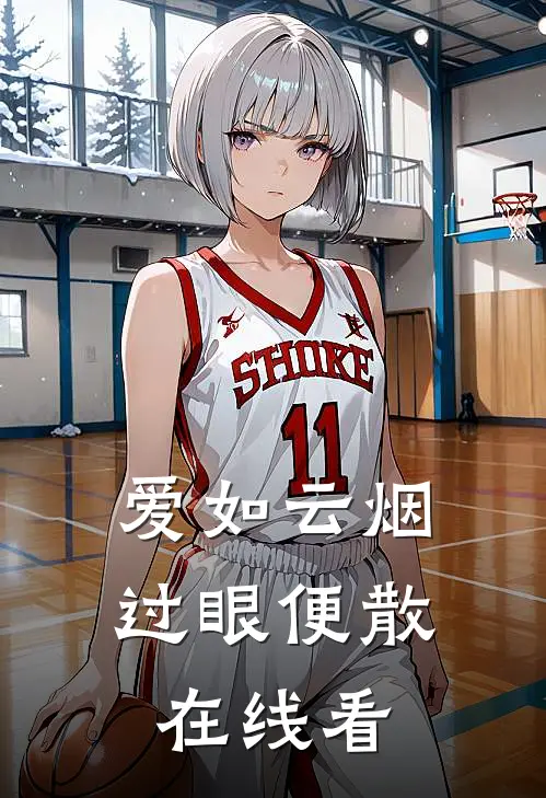 爱如云烟，过眼便散在线看