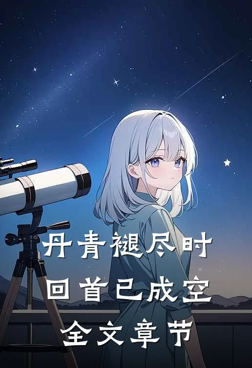 丹青褪尽时，回首已成空全文章节