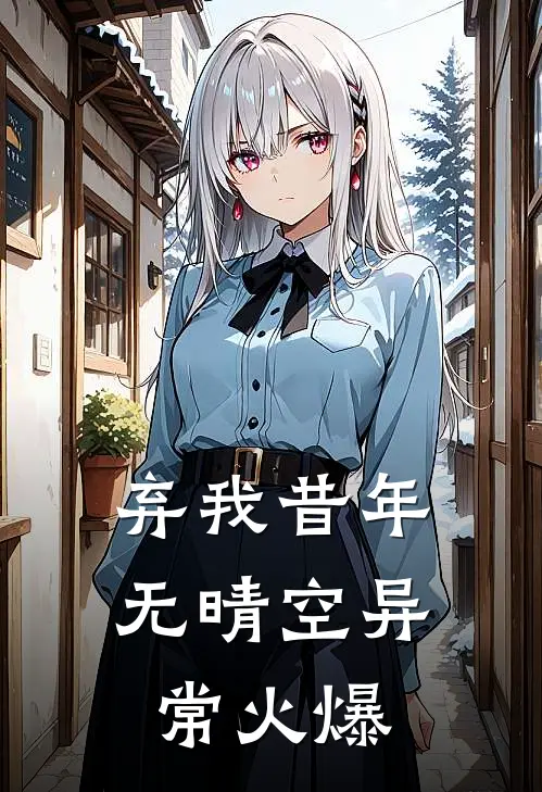 弃我昔年无晴空异常火爆
