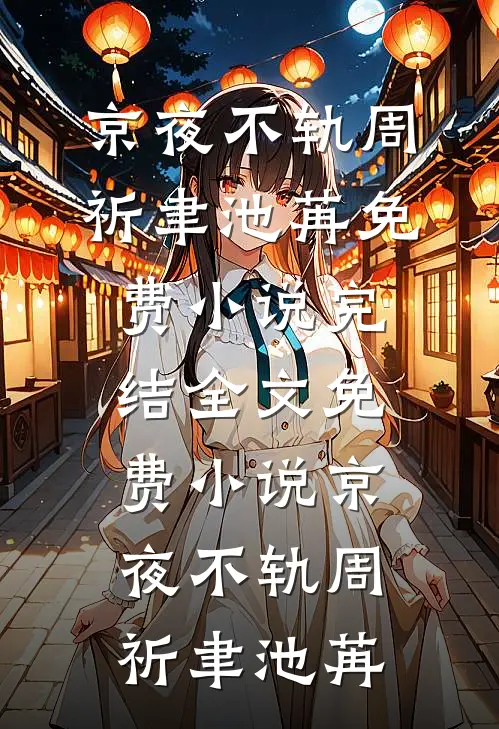 老公将孕八月的我误当猪仔送进园区后，他悔疯了全章节阅读