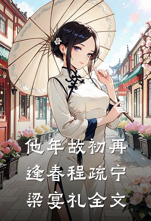 他年故初再逢春程疏宁梁宴礼全文