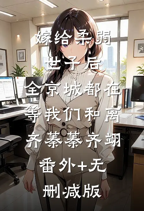 嫁给柔弱世子后，全京城都在等我们和离齐蓁蓁齐翊:番外+无删减版