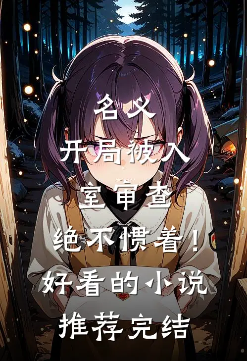 明月各照一江水后续+番外
