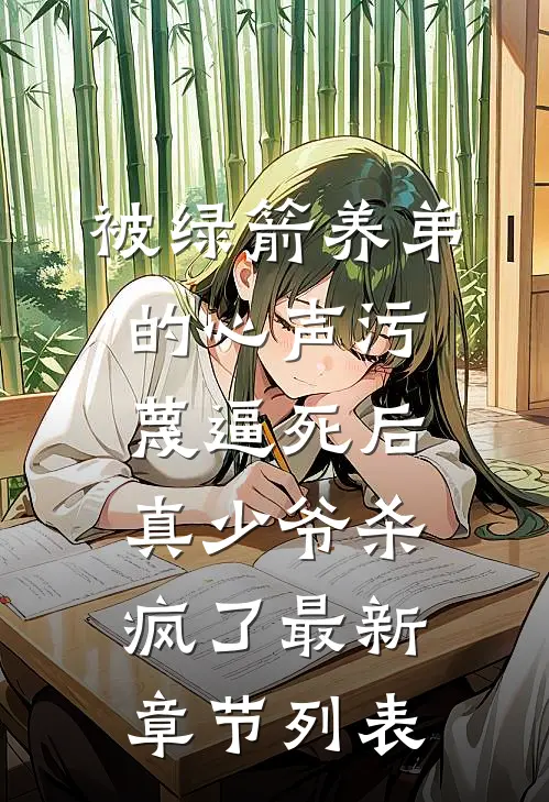 被绿箭养弟的心声污蔑逼死后，真少爷杀疯了最新章节列表