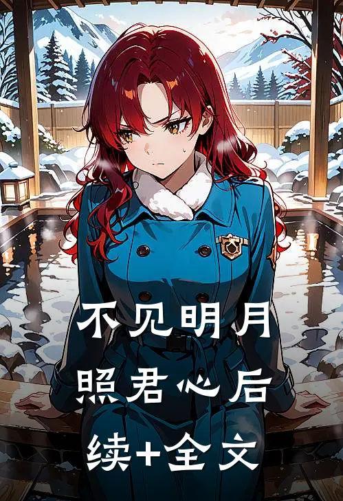 不见明月照君心后续+全文