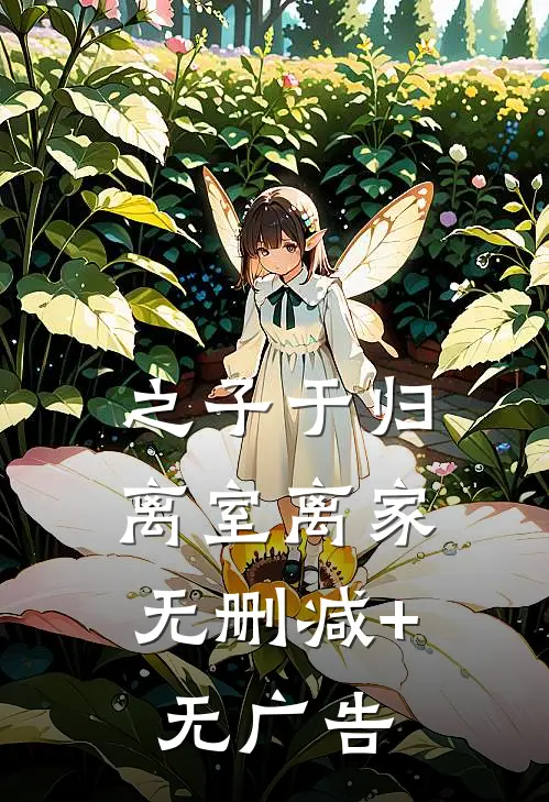 之子于归，离室离家无删减+无广告