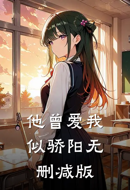 他曾爱我似骄阳无删减版