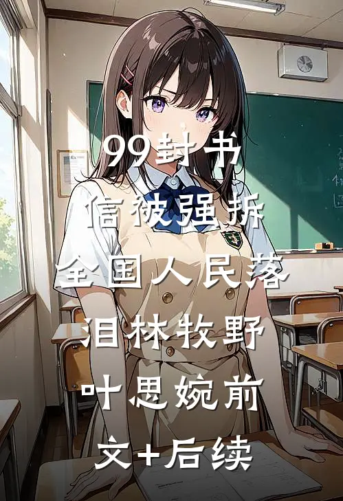 99封书信被强拆，全国人民落泪林牧野叶思婉前文+后续