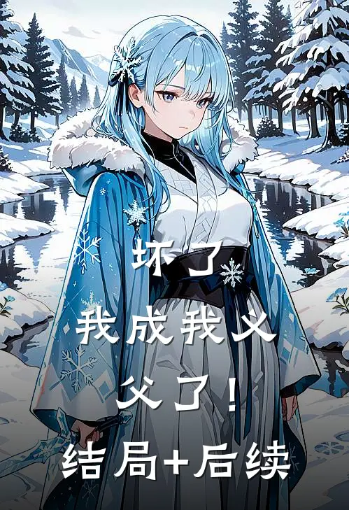 攻略将军任务失败后，系统派来了新穿越女未删节
