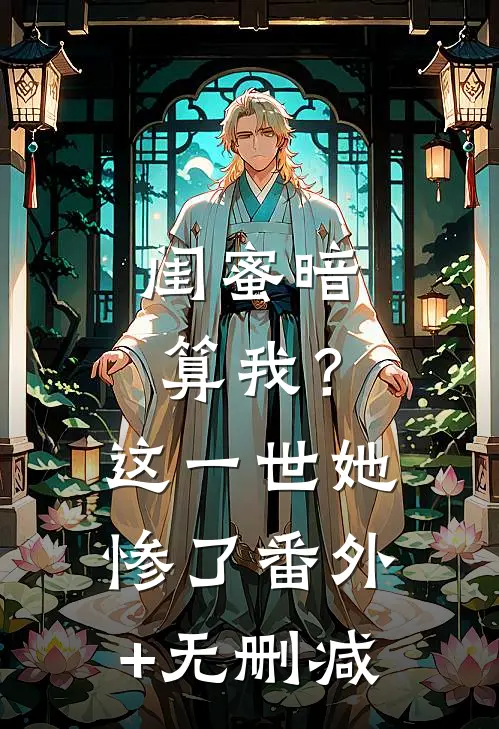 闺蜜暗算我？这一世她惨了番外+无删减