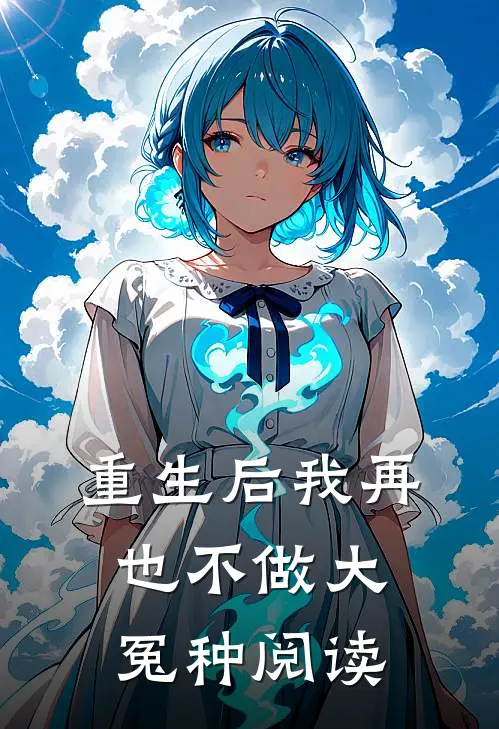 重生后我再也不做大冤种阅读