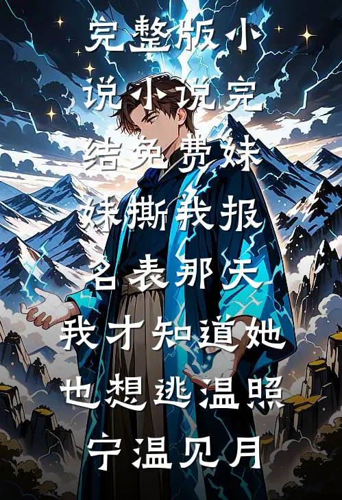 野蛮占有，糙汉佣兵的小白兔畅销巨著