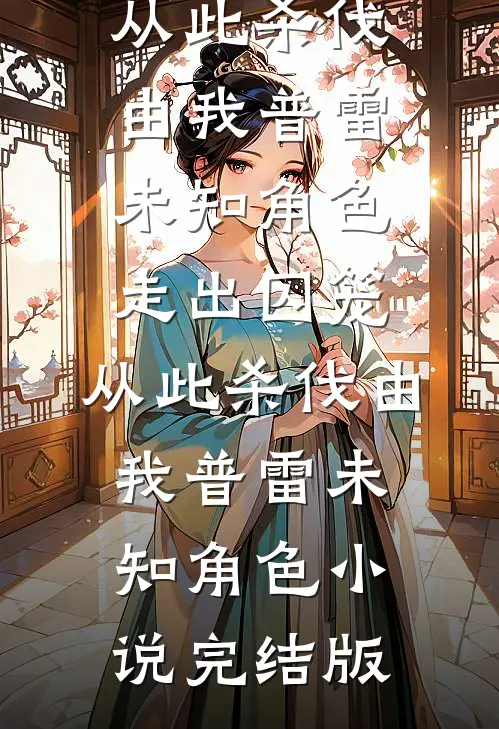 捡到绝色仙子后，我无敌了无错版