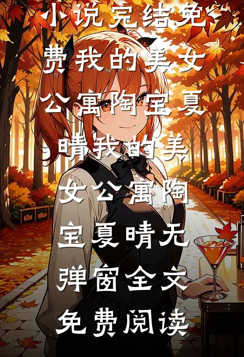 老婆羞辱我是穷小子，收回一切她疯了