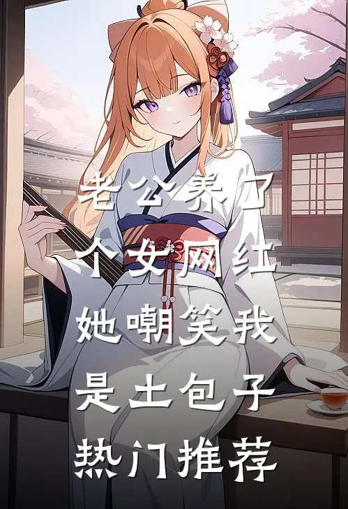 老公养了个女网红，她嘲笑我是土包子热门推荐