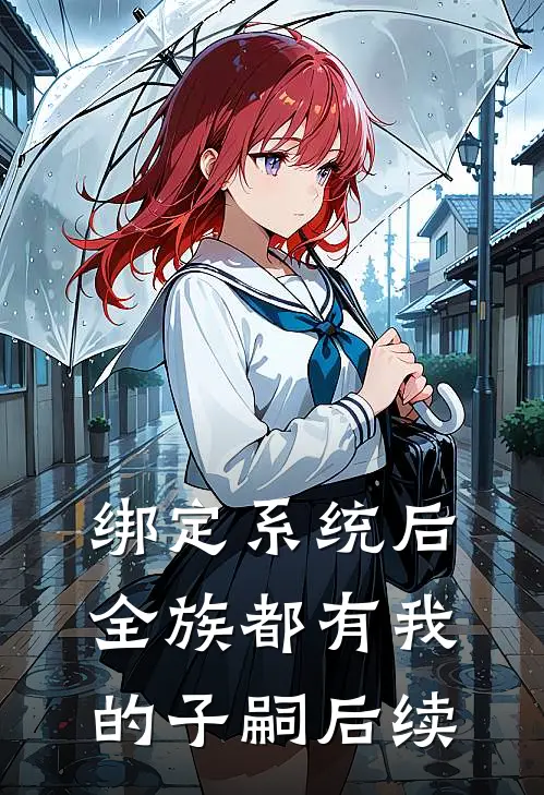 绑定系统后，全族都有我的子嗣后续