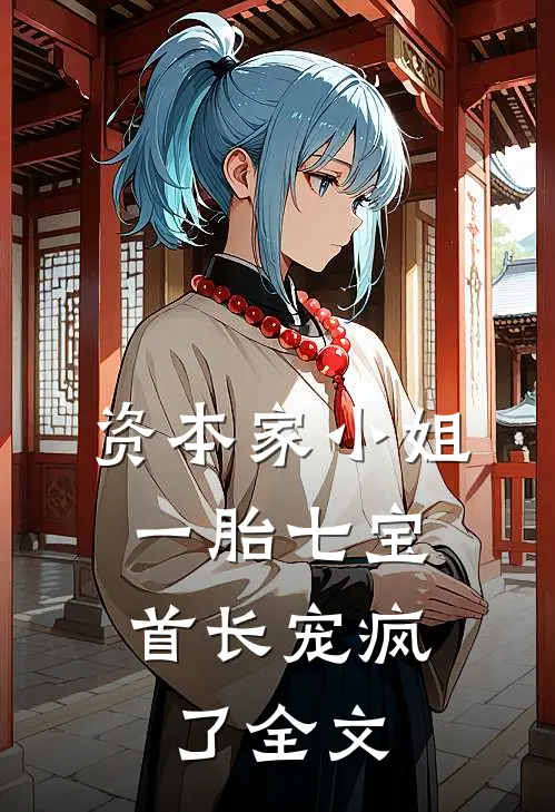 资本家小姐一胎七宝，首长宠疯了全文