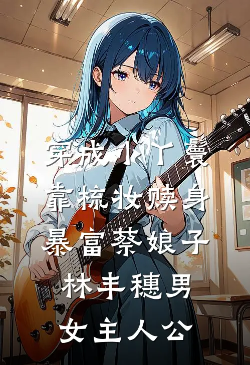 长夜将尽，海棠依旧顾景州沈岚后续+完结