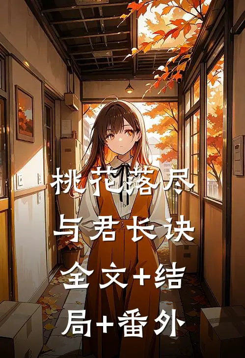 桃花落尽，与君长诀全文+结局+番外