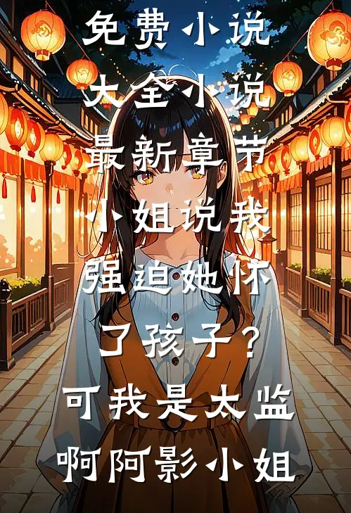被迫继承破餐馆，竟成美食天花板陈秋李浩全文+免费