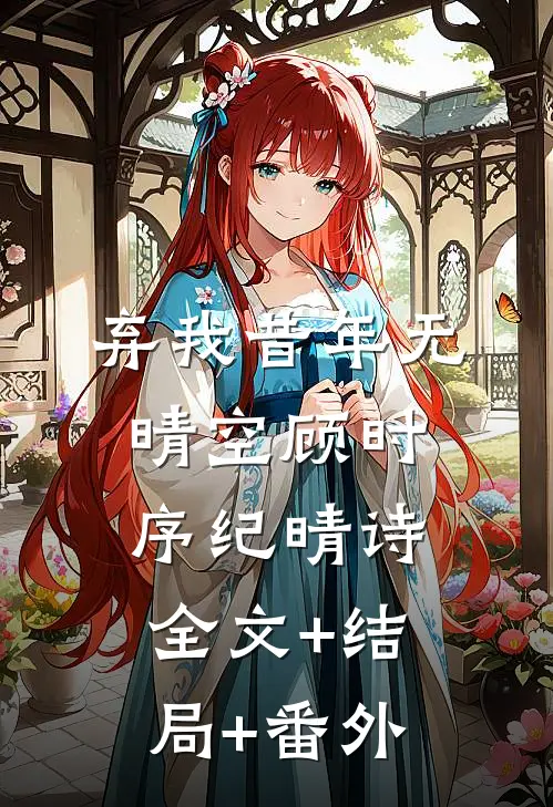 弃我昔年无晴空顾时序纪晴诗:全文+结局+番外