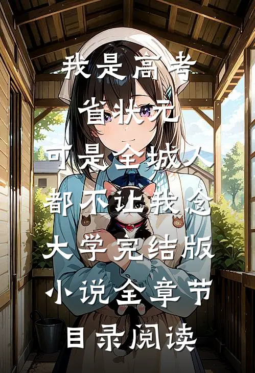 我是高考省状元，可是全城人都不让我念大学完结版小说全章节目录阅读