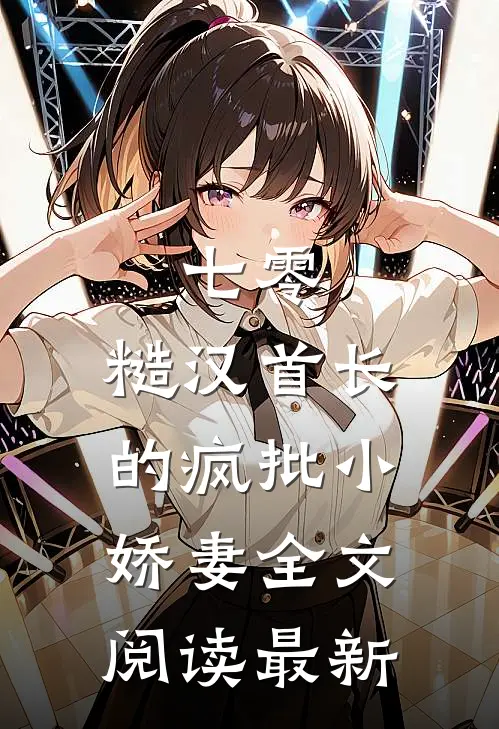 七零：糙汉首长的疯批小娇妻全文阅读最新