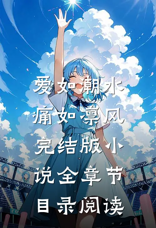 爱如潮水，痛如凛风完结版小说全章节目录阅读