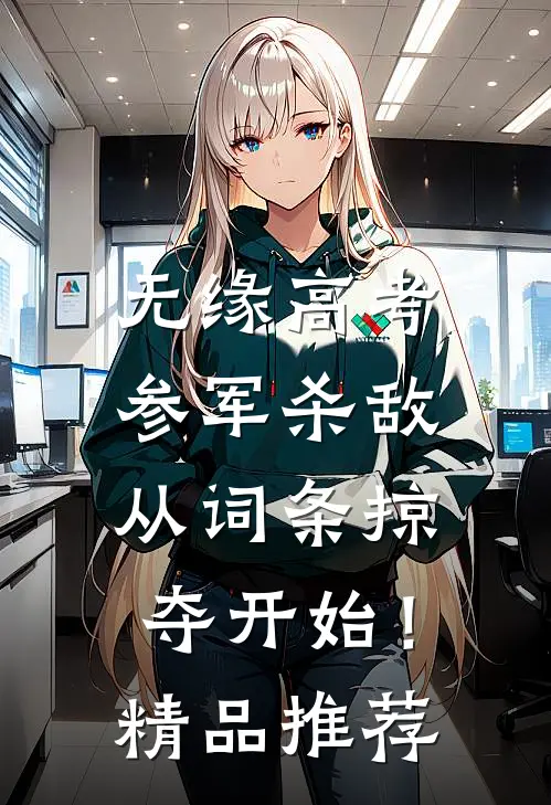 无缘高考：参军杀敌从词条掠夺开始！精品推荐