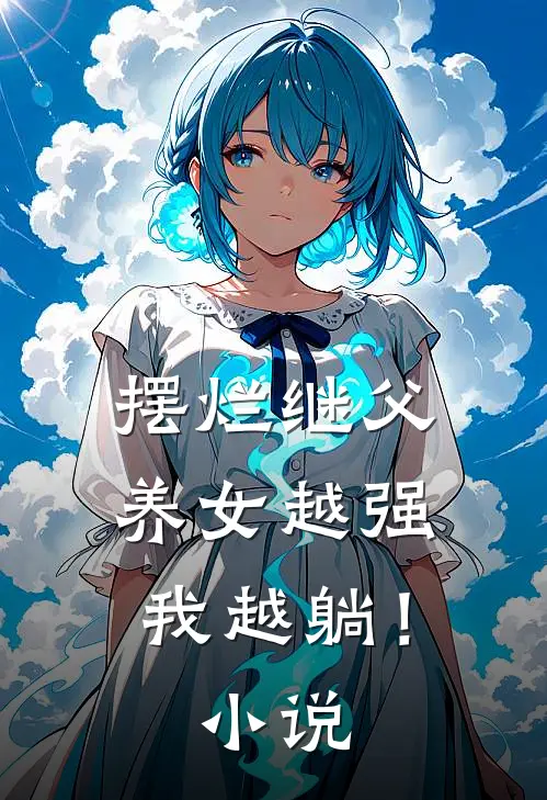 摆烂继父，养女越强我越躺！小说
