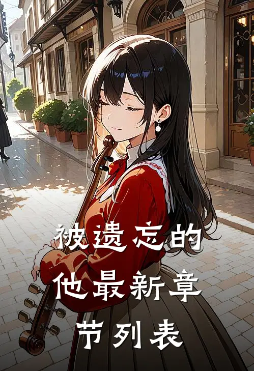 被遗忘的他最新章节列表