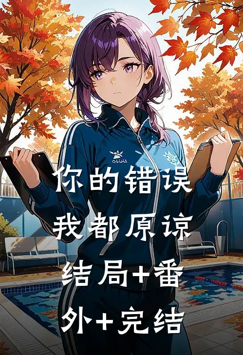 你的错误我都原谅:结局+番外+完结
