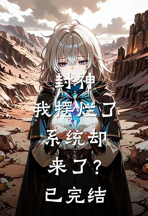 封神：我摆烂了，系统却来了？已完结