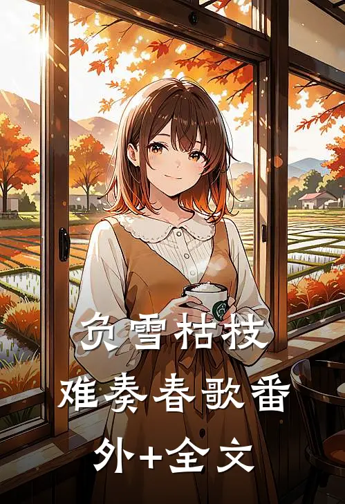 负雪枯枝，难奏春歌(番外)+(全文)
