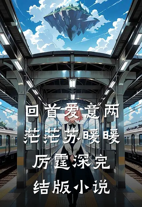 回首爱意两茫茫苏暖暖厉霆深完结版小说