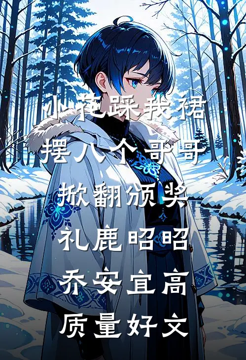 性冷淡前夫嫌我胸大离婚，现任霸总和我一夜八次阅读