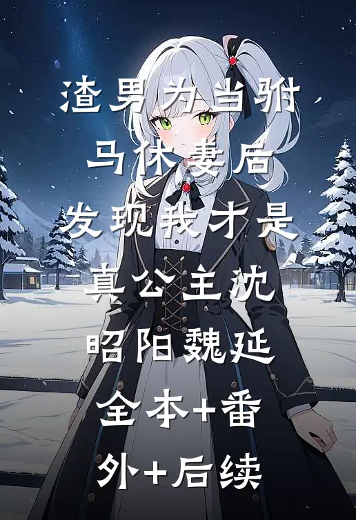 渣男为当驸马休妻后，发现我才是真公主沈昭阳魏延全本+番外+后续