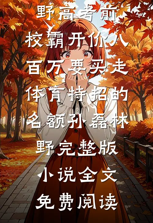 订婚前夕，未婚妻失联五个小时短篇小说阅读
